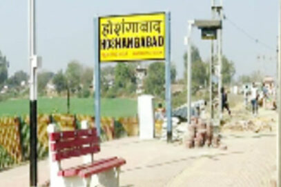 ہوشنگ آباد ریلوے اسٹیشن کا نیا نام نرمدا پورم